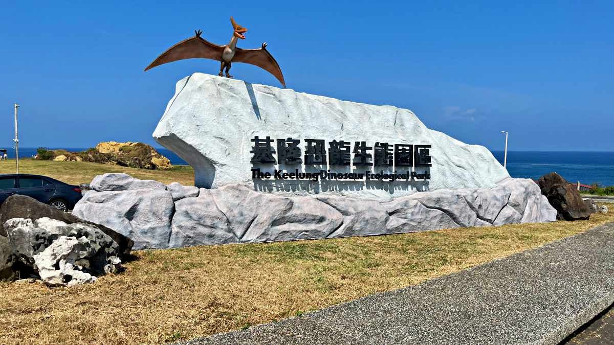 基隆恐龍AR生態園區