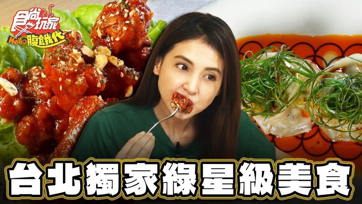 米其林綠星認證!台北蔬食餐廳「紅油皮蛋豆腐餃」辣香夠味,肉肉控也瘋狂