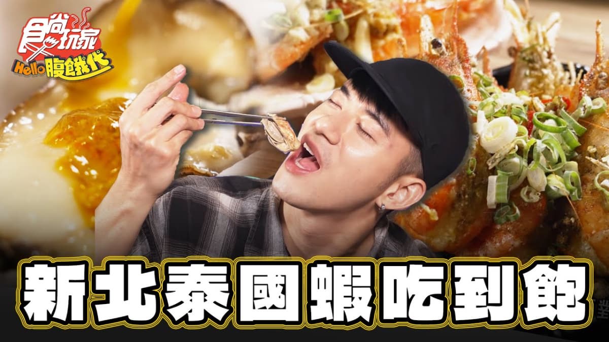 全台首創溜滑梯水道蝦!雙北唯一「泰國蝦吃到飽」,現夾現烤實現海鮮自由