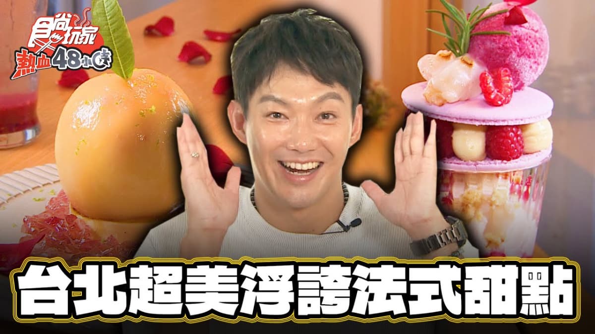 網評4.9星!台北「浮誇系法式甜點」美到捨不得吃,必嘗招牌香濃炙燒起司