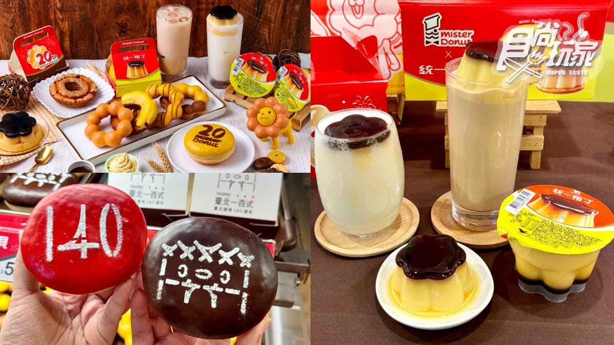 「甜甜圈買10送10」快衝!Mister Donutx統一布丁:布丁鮮奶茶20元、波堤獅公仔