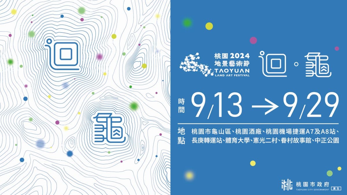 2024桃園地景藝術節!「迴。龜」 9月登場,展現龜山在地特色
