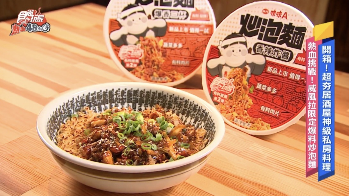 挑戰居酒屋神級料理!威風拉限定「爆料炒泡麵」創意新吃法,限時開賣一個月