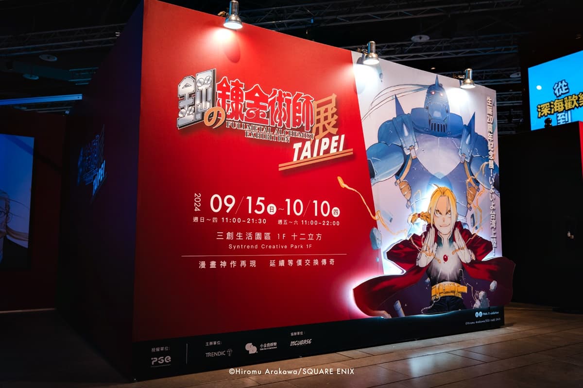 9月最新動漫展覽活動!「鋼之鍊金術師展」首登台,獵人、七龍珠快閃店整理 9月最新動漫展覽活動!「鋼之鍊金術師展」首登台,獵人、七龍珠快閃店整理