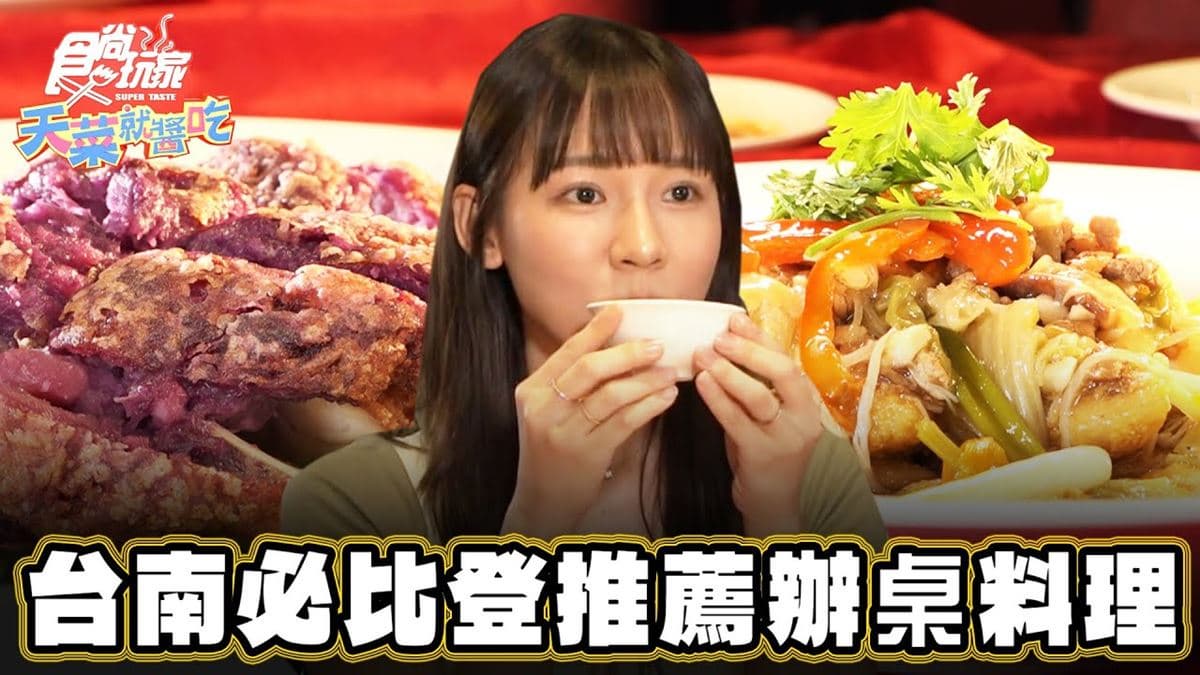 必比登推薦「辦桌菜」!飄香30年總鋪師料理在台南,必吃特色「芋泥雞腿」
