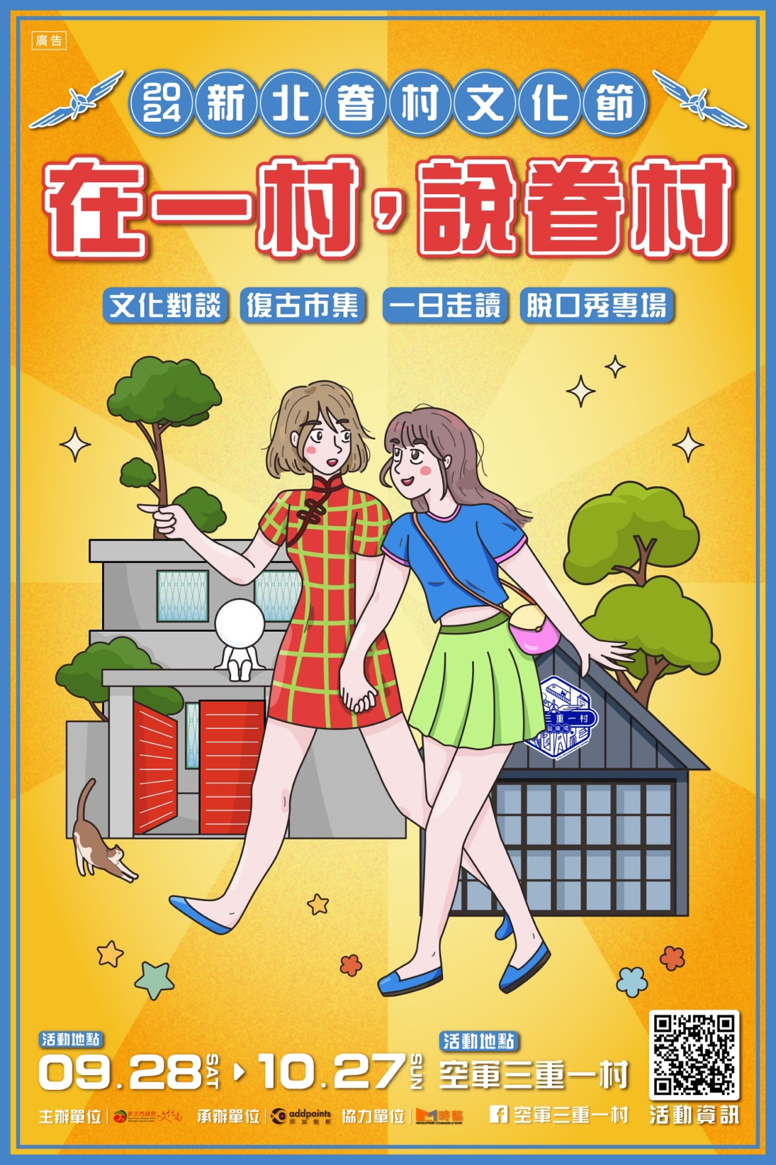「在一村 說眷村」!2024新北市眷村文化節,9/28起跑 「在一村 說眷村」!2024新北市眷村文化節,9/28起跑