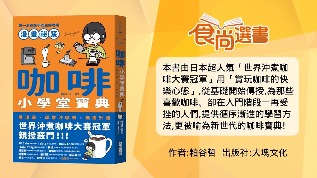 省下上百元飲料錢!一般咖啡豆也OK,世界冠軍教你在家就能沖「星巴克咖啡」 省下上百元飲料錢!一般咖啡豆也OK,世界冠軍教你在家就能沖「星巴克咖啡」