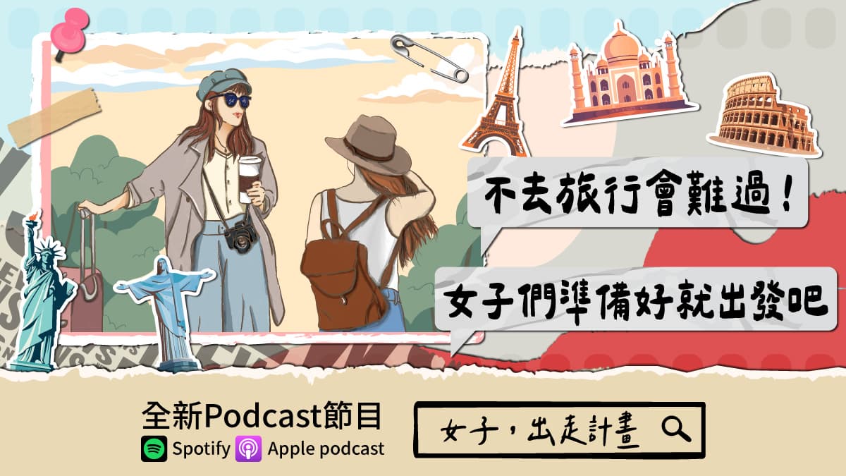 不去旅行會難過!食尚玩家Podcast《女子,出走計畫》:最適合女子獨旅國家排行榜公開