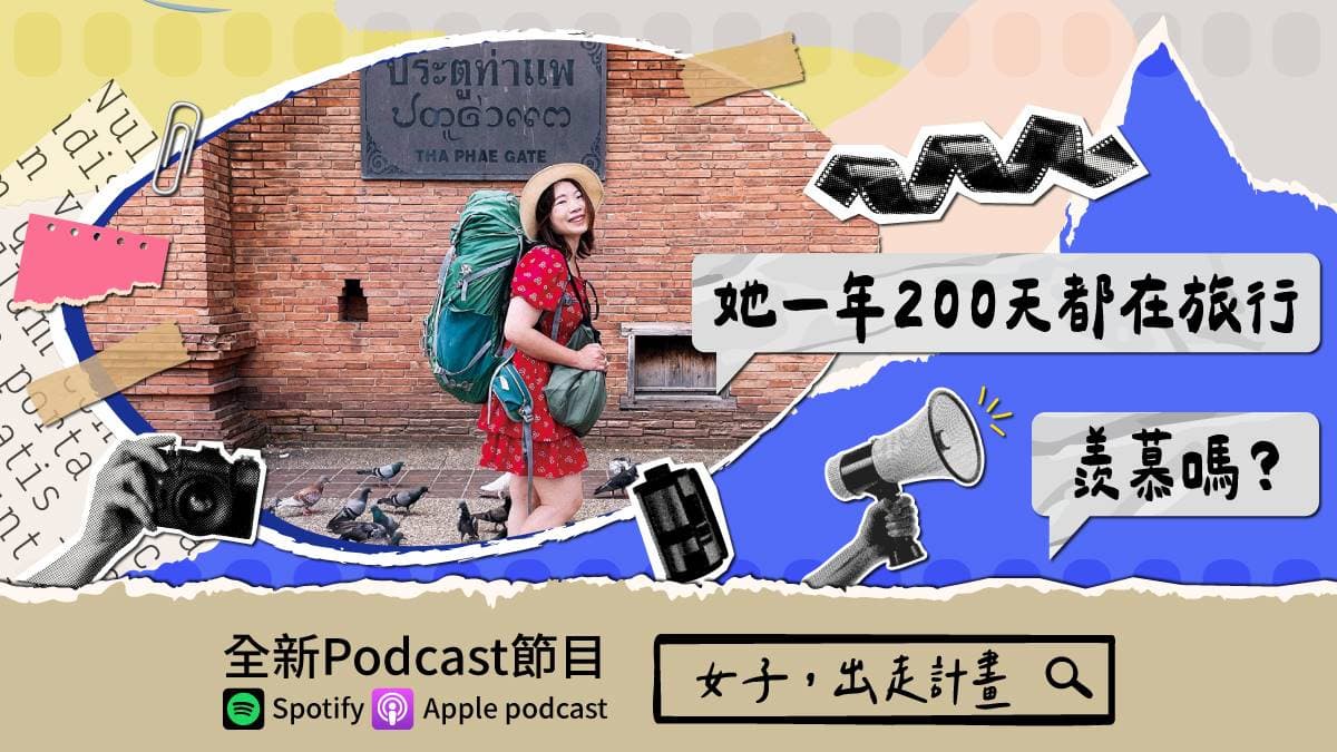 一年旅行200天羨慕嗎?食尚玩家Podcast《女子,出走計畫》,她34歲裸辭從此旅行變正職(中獎公布)