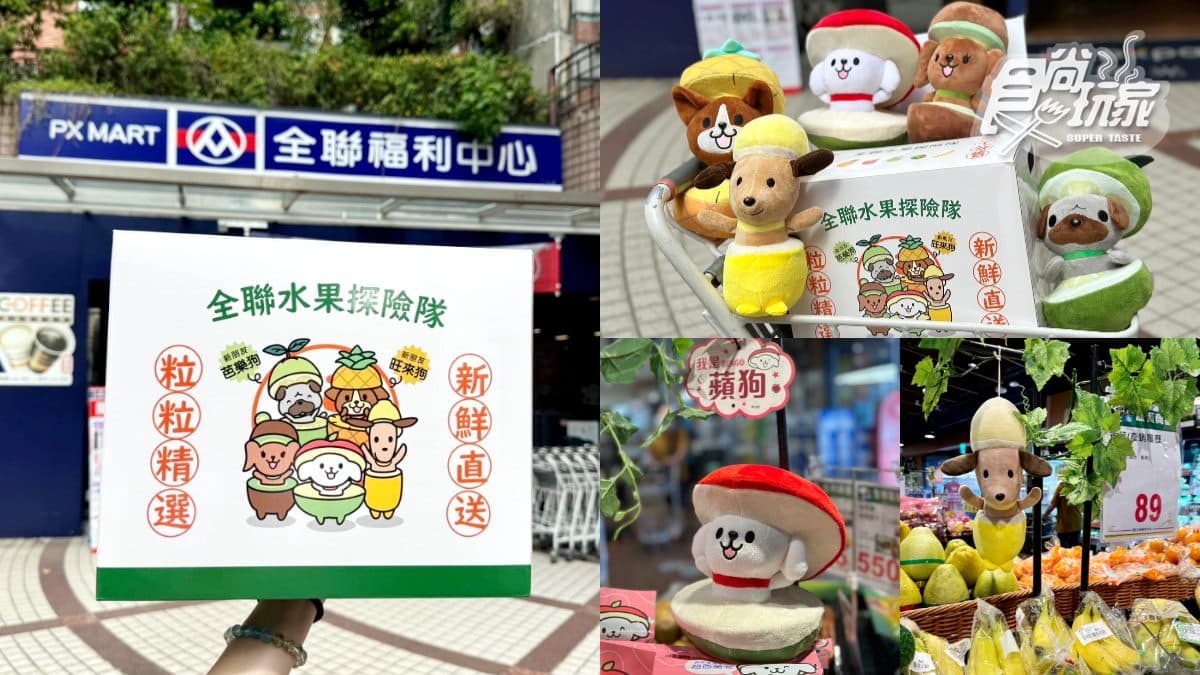 整箱「水果狗狗」到貨!全聯水果探險隊開箱,蘋狗、芭樂狗真實身分曝