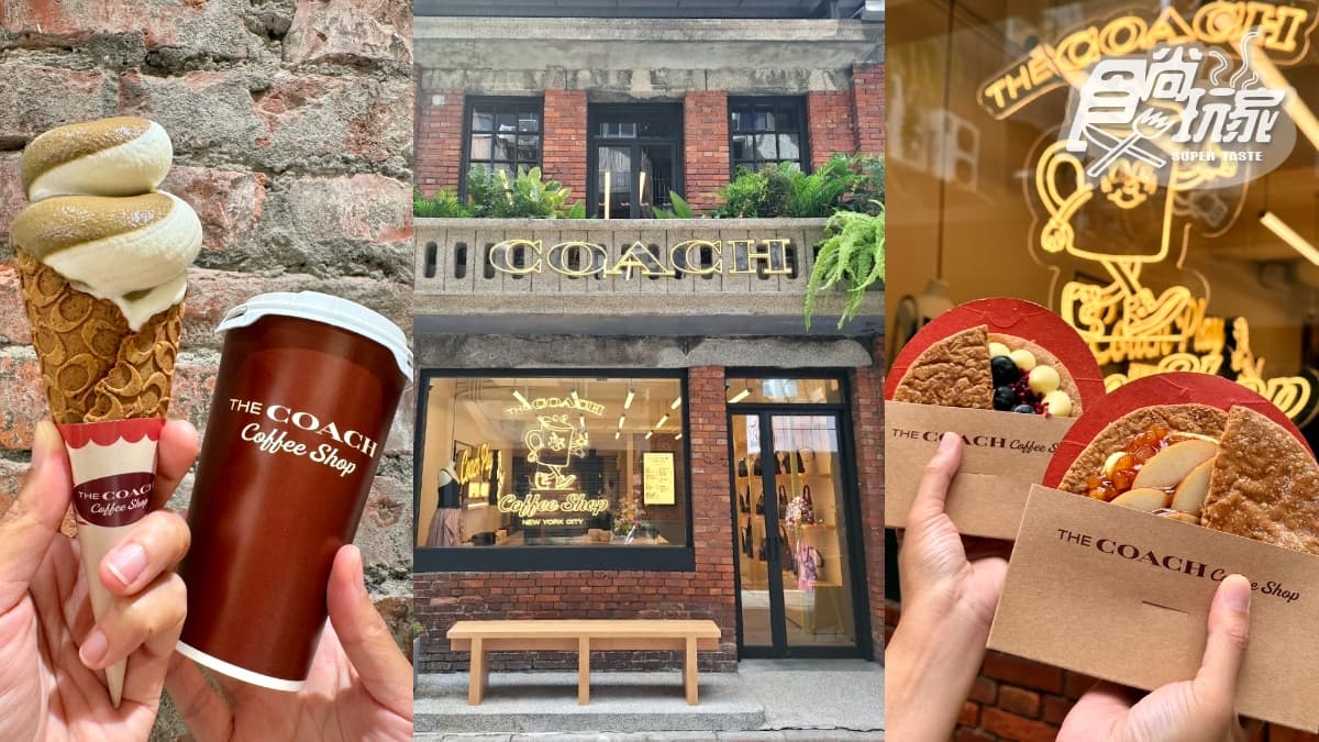 【新開店】全台首間「COACH咖啡廳」在中山!獨棟百年老宅翻新,菜單、推薦品項