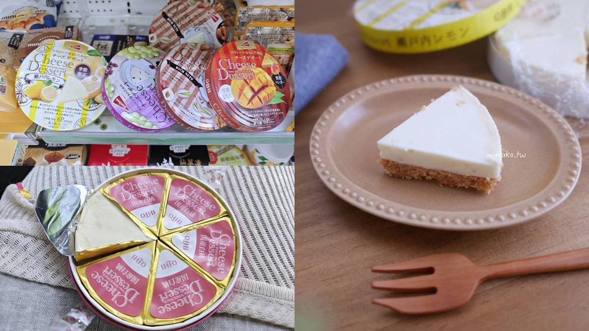 日本主婦逛街必買!超人氣多口味「起司甜點」,激推限定款水蜜桃、開心果