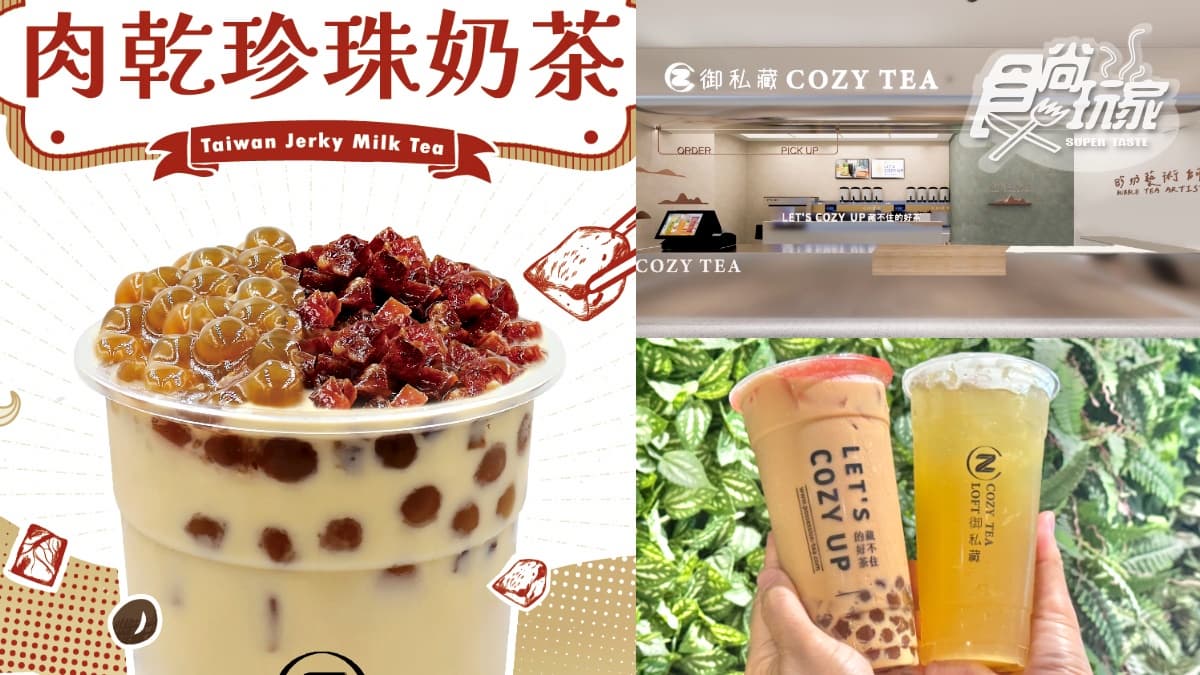 冠軍珍奶買一送一!「御私藏」全台首創「肉乾珍奶」快挑戰,菜單、優惠整理