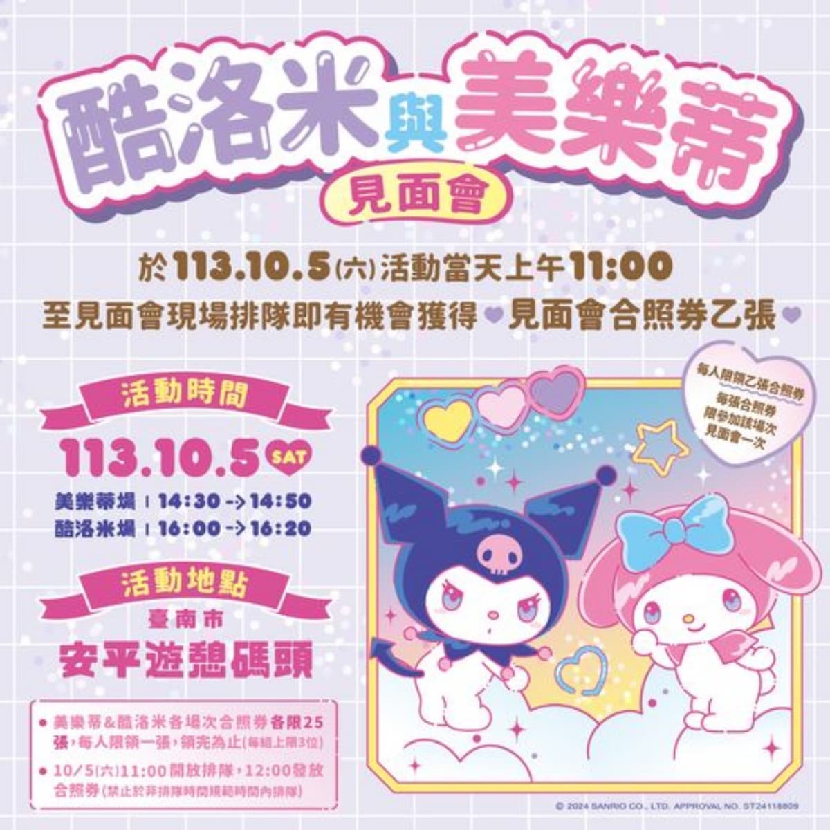 巨萌「酷洛米、美樂蒂」在台南!10/4安平碼頭可愛登場,還有燈光秀、快閃店 巨萌「酷洛米、美樂蒂」在台南!10/4安平碼頭可愛登場,還有燈光秀、快閃店