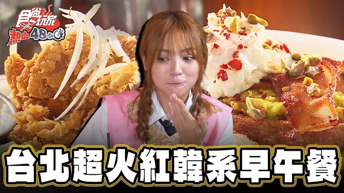曾莞婷也愛吃!台北大安「韓系早午餐」網美瘋打卡,酸種麵包+水波蛋太欠吃