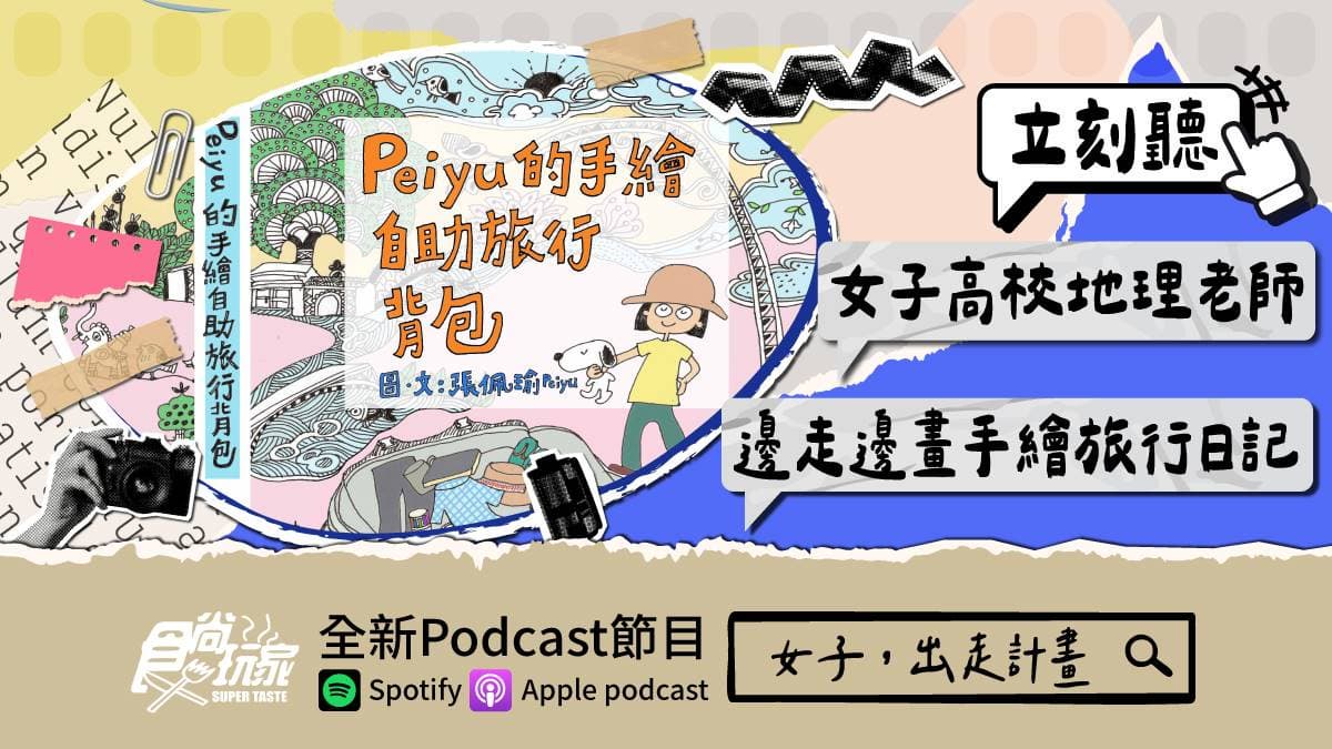 邊走邊畫!食尚玩家Podcast《女子,出走計畫》,旅行讓「會考試的地理老師」找回讀書樂趣