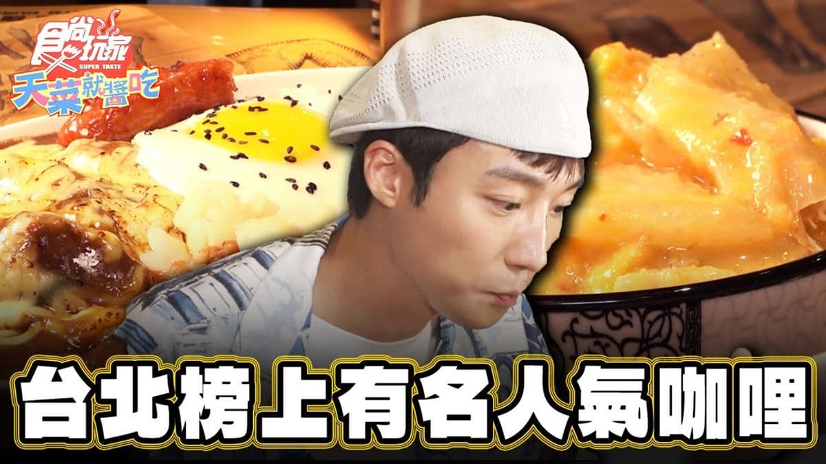 網評破8千則!台北「超人氣咖哩」藏巷弄,必加炙燒起司濃郁夠味