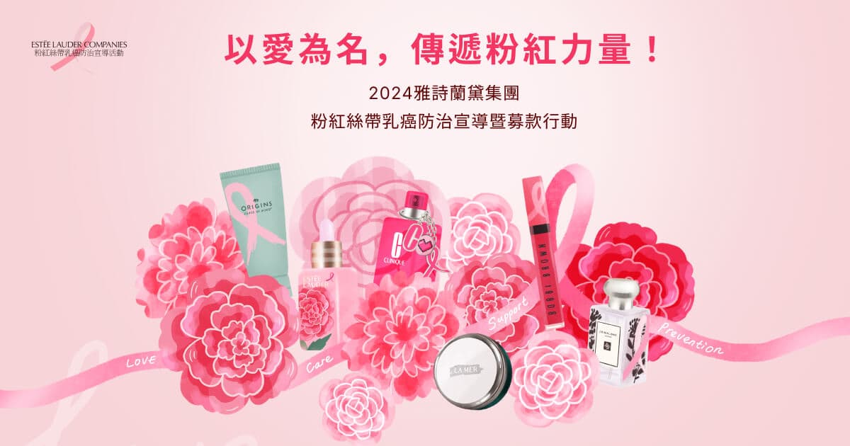粉紅力量無所不在:雅詩蘭黛集團攜異業,用生活中的小確幸支持乳癌防治 粉紅力量無所不在:雅詩蘭黛集團攜異業,用生活中的小確幸支持乳癌防治