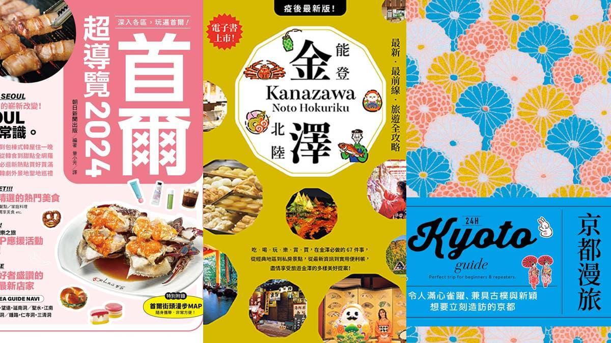 秋冬日韓旅遊必備!東京、京都、鎌倉、首爾行,最強8本攻略指南推薦