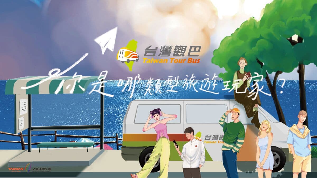 「台灣觀巴-你是哪類型旅遊玩家」出動!線上趣味遊戲互動開跑,多樣獎品等你來抽
