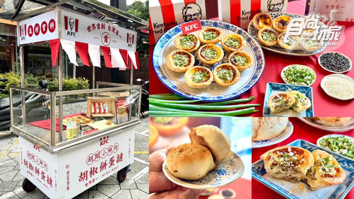 肯德基超狂「胡椒餅蛋撻」搶先吃!鹹香胡椒蔥肉+奶餡超搭,加碼8元升級吃(中獎公布)