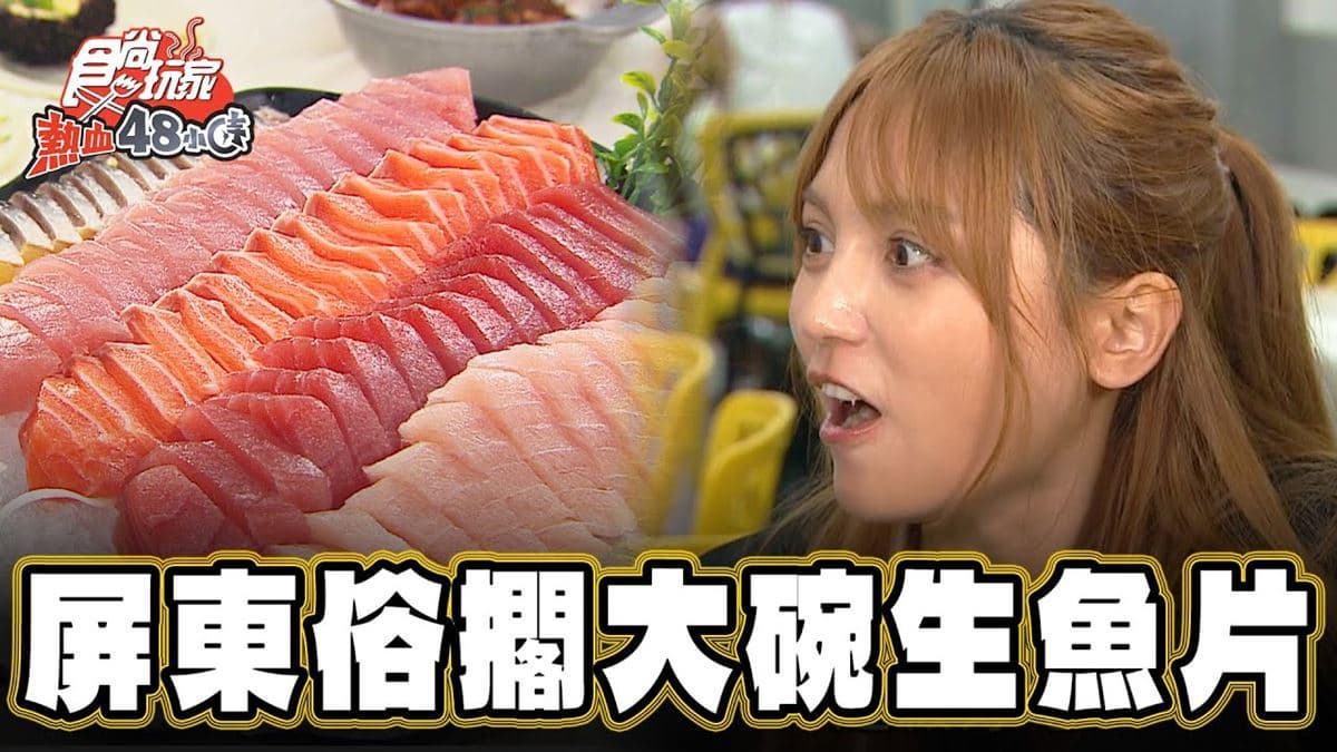 CP值爆表!1片僅5元「俗擱大碗生魚片」這裡吃得到,鮮甜又厚超划算