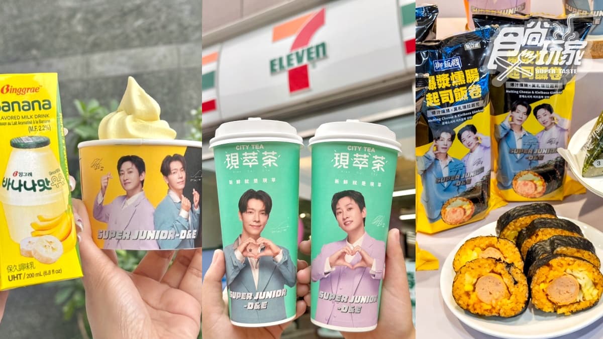 E.L.F嗨爆!7-11x韓國天團SUPER JUNIOR:香蕉牛奶霜淇淋、10款韓流美食搶吃