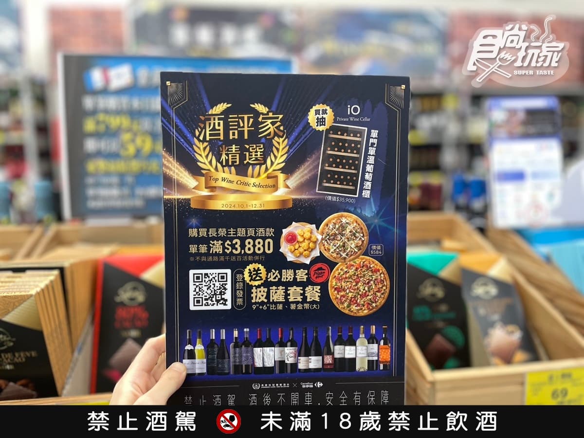最低172元快搶!家樂福「高CP值紅白酒」買2送1,加碼免費送必勝客大披薩(中獎公布) 最低172元快搶!家樂福「高CP值紅白酒」買2送1,加碼免費送必勝客大披薩(中獎公布)