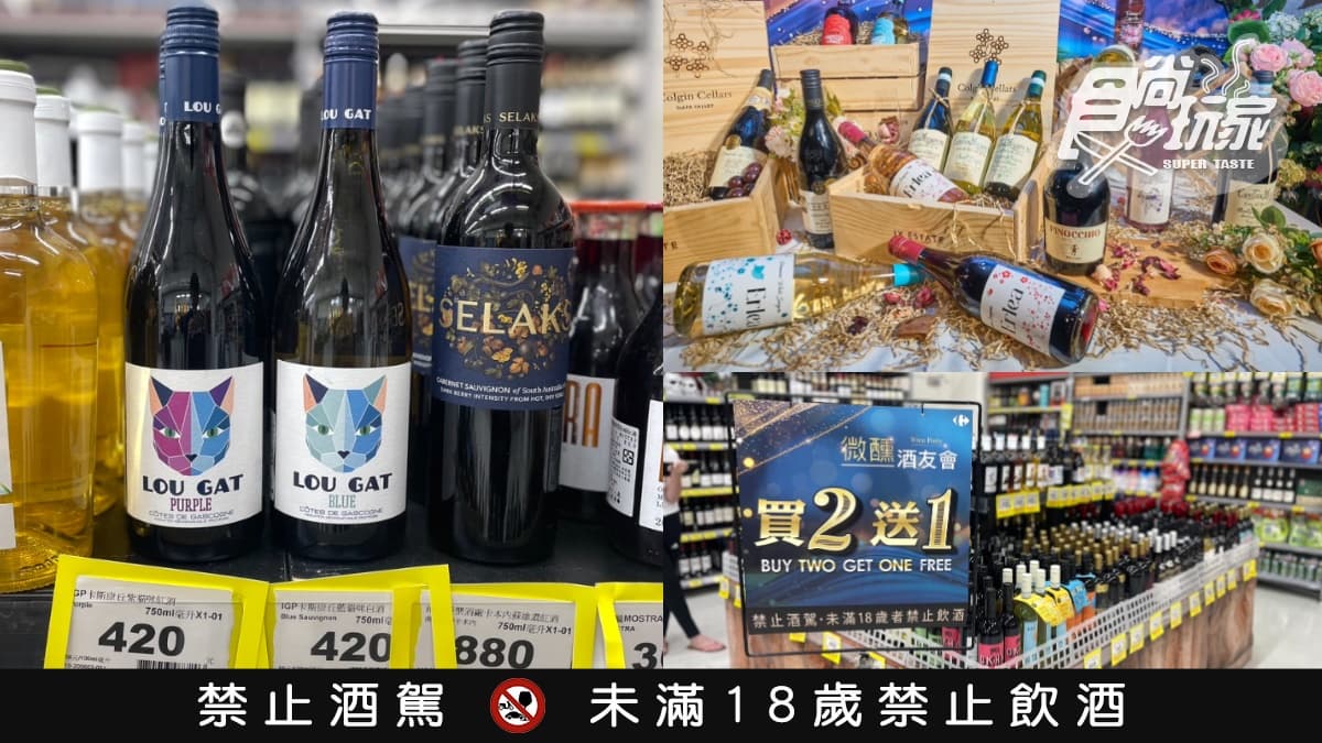 最低172元快搶!家樂福「高CP值紅白酒」買2送1,加碼免費送必勝客大披薩(中獎公布)