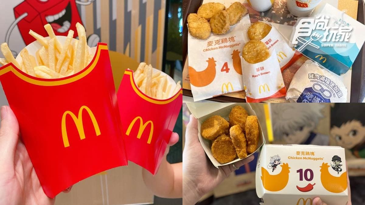 麥當勞連3天「薯條買一送一」!加碼免費送薯餅、蛋捲冰,辣味雞塊現折15元