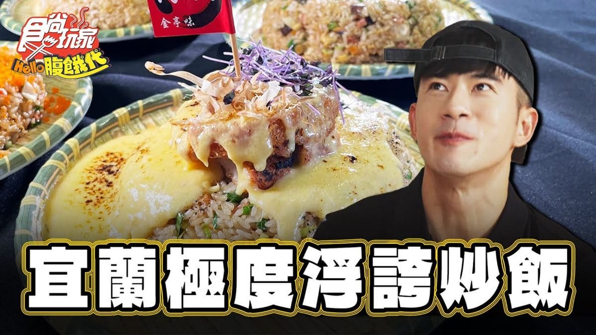 加飯不加價!超狂「浮誇系炒飯」吃得到瀑布起司,鋪滿蝦卵實現海鮮自由