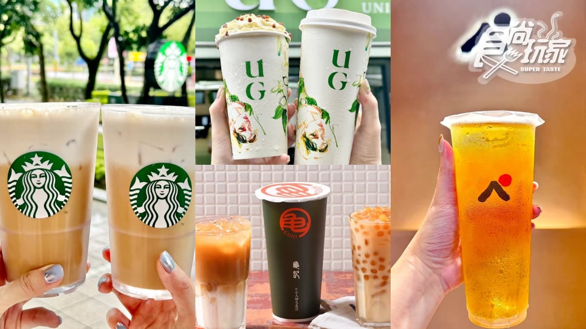 雙11全台10間「咖啡+手搖飲」優惠包!星巴克、CoCo、UG買一送一,免費飲料券