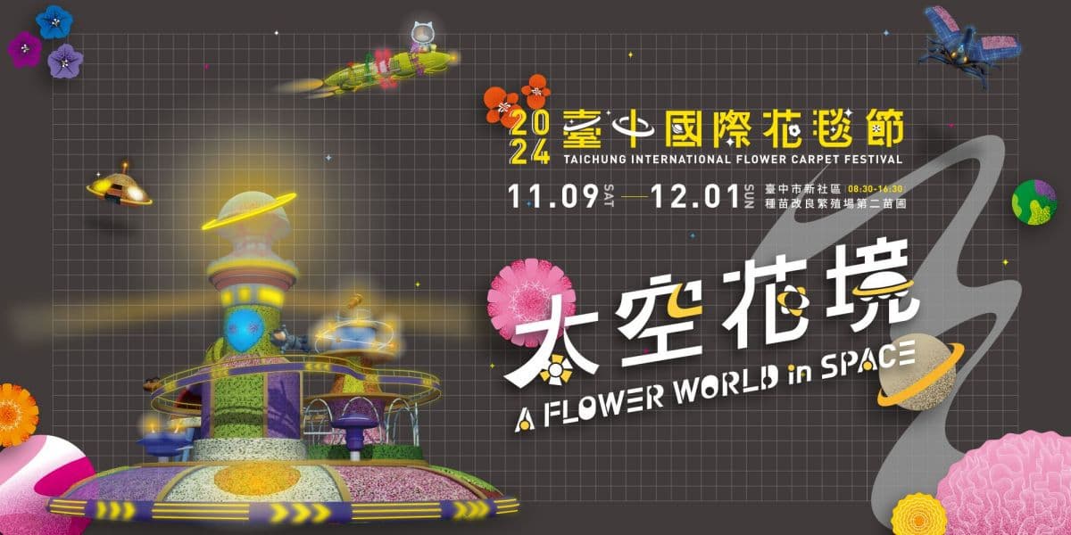 17公尺「太空花城」降落台中!2024「新社花海節」11/9免費逛,7大展區曝光 17公尺「太空花城」降落台中!2024「新社花海節」11/9免費逛,7大展區曝光