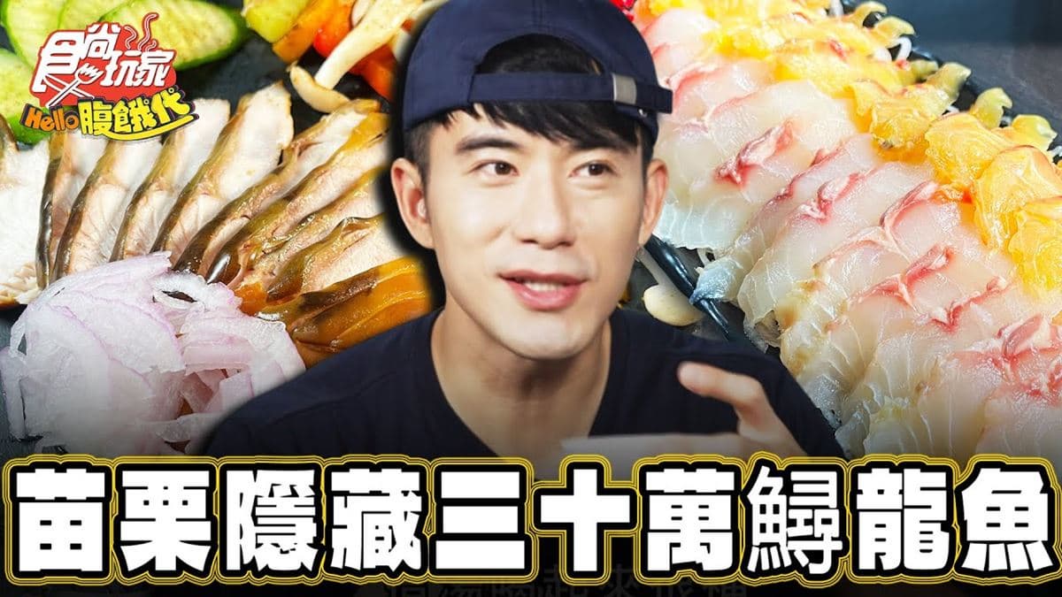 網評4.8星!隱藏版「鱘龍魚大餐」整盤生魚片超過癮,鮮嫩脆口愈嚼愈甜