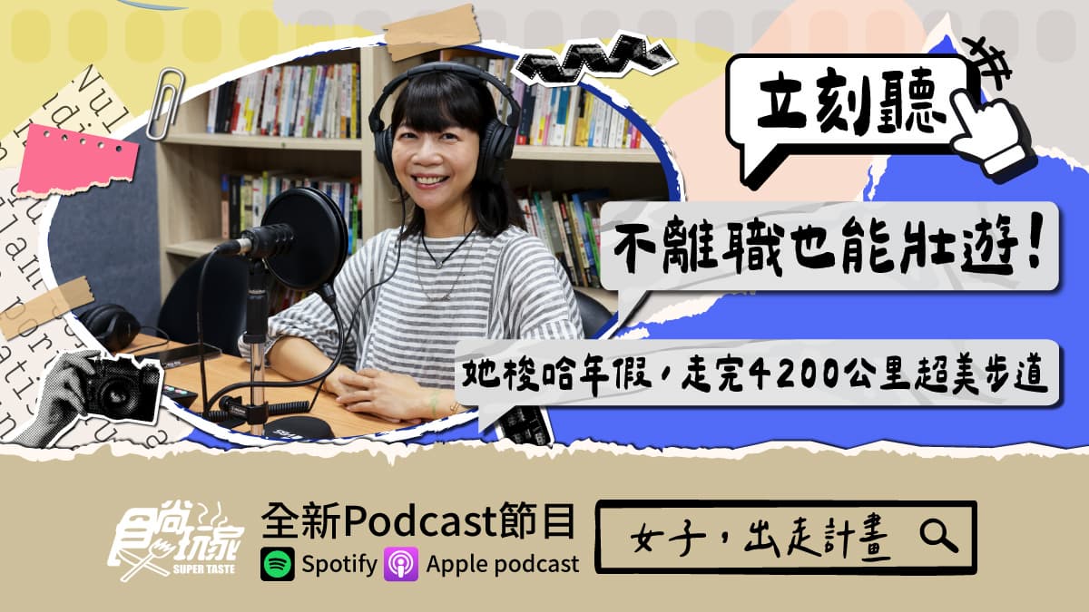 不離職也能壯遊!食尚Podcast《女子,出走計畫》,山女孩Kit解鎖4200公里超美步道