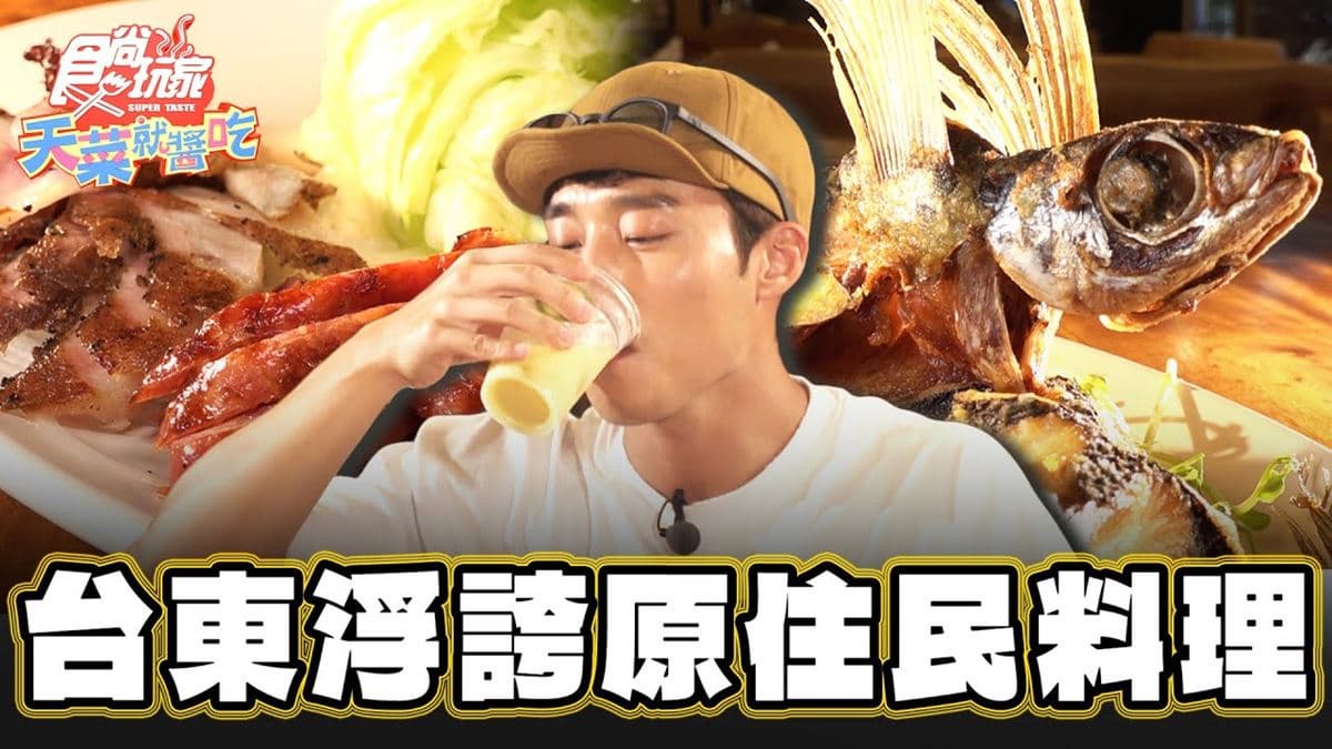 浮誇原住民風味菜!「馬告烤雞」雞汁拌飯超唰嘴,必點外酥內嫩「椒鹽飛魚」