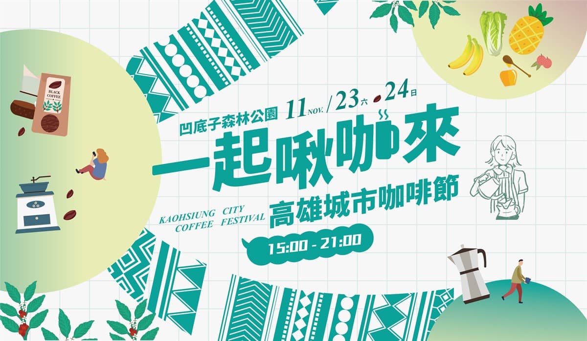 首屆「高雄城市咖啡節」本週登場!2日快閃市集,60家人氣咖啡、甜點進駐 首屆「高雄城市咖啡節」本週登場!2日快閃市集,60家人氣咖啡、甜點進駐