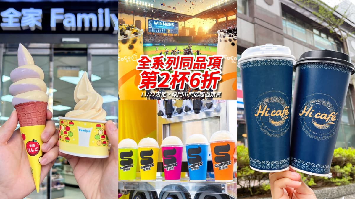 棒球奪下東京首勝!4超商「咖啡、霜淇淋買一送一」狂賀優惠,CoCo第2杯6折