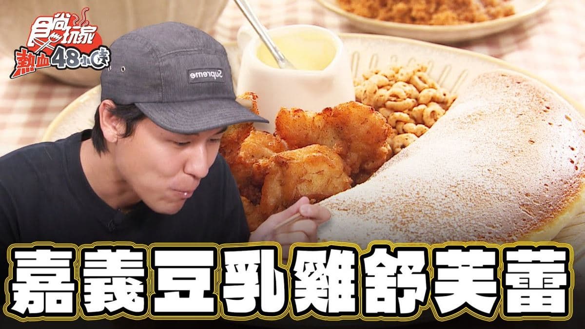 開幕就暴紅!嘉義「豆乳雞舒芙蕾」完全不違和,「白醋涼麵尬奶茶」意外超搭