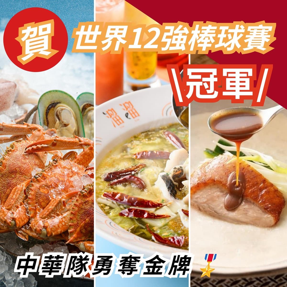 狂賀中華隊奪冠!「漢來海港」全台7店買一送一,加映士林鱈場蟹吃到飽 狂賀中華隊奪冠!「漢來海港」全台7店買一送一,加映士林鱈場蟹吃到飽