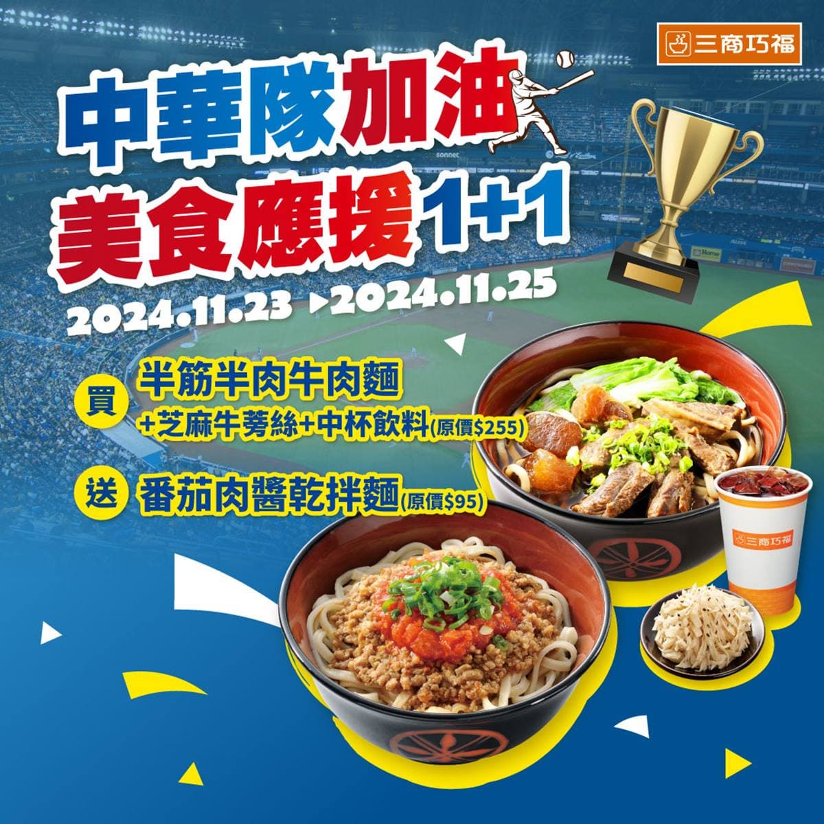 快閃1天賀奪冠!三商巧福「買一送一」手刀搶,雙月免費送「愛恨椒芝麵」 快閃1天賀奪冠!三商巧福「買一送一」手刀搶,雙月免費送「愛恨椒芝麵」