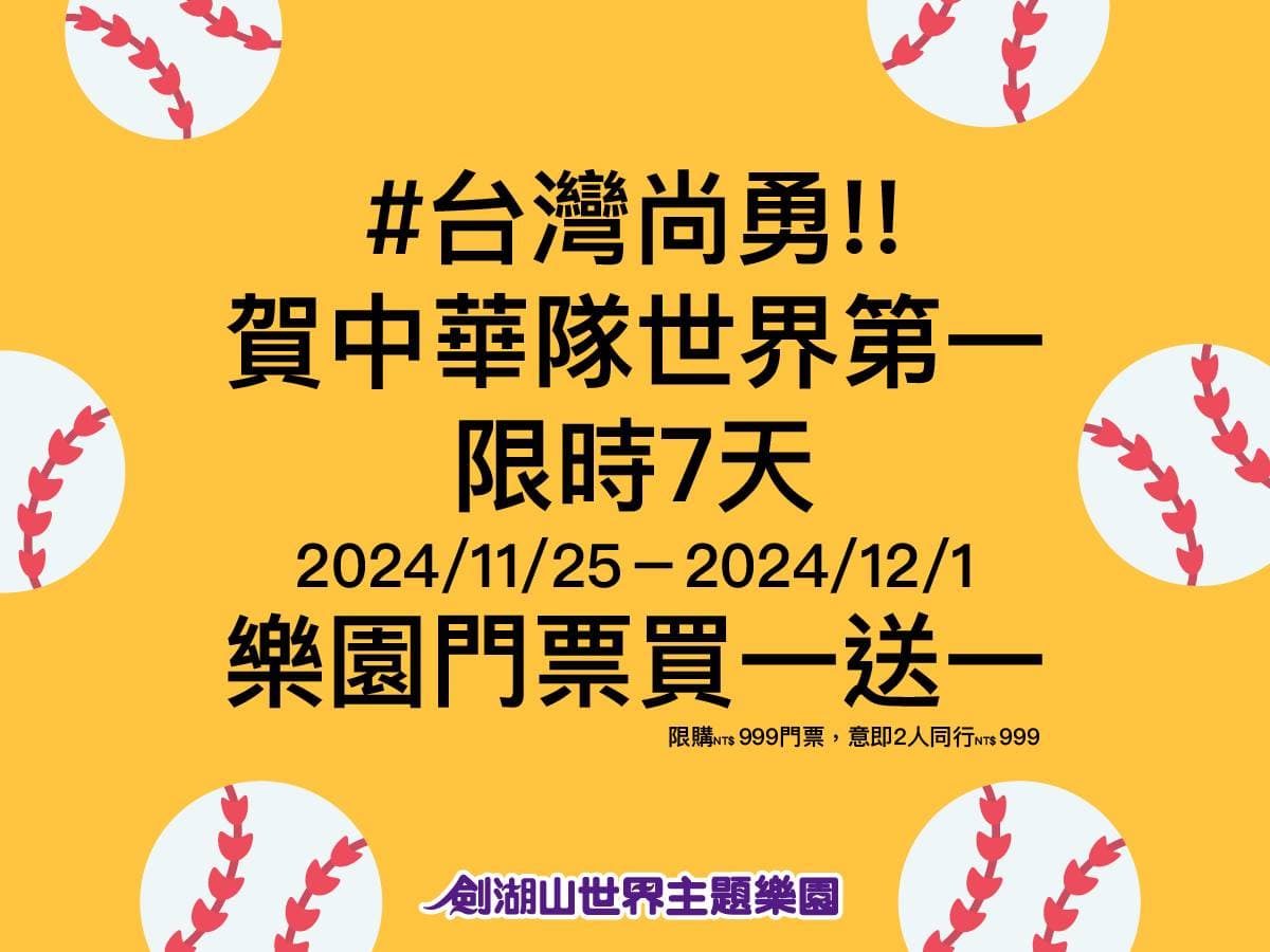 中華隊奪冠「全台景點優惠」!六福村、美麗華摩天輪免費玩,門票買一送一 中華隊奪冠「全台景點優惠」!六福村、美麗華摩天輪免費玩,門票買一送一