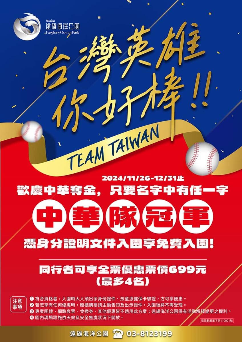 中華隊奪冠「全台景點優惠」!六福村、美麗華摩天輪免費玩,門票買一送一 中華隊奪冠「全台景點優惠」!六福村、美麗華摩天輪免費玩,門票買一送一