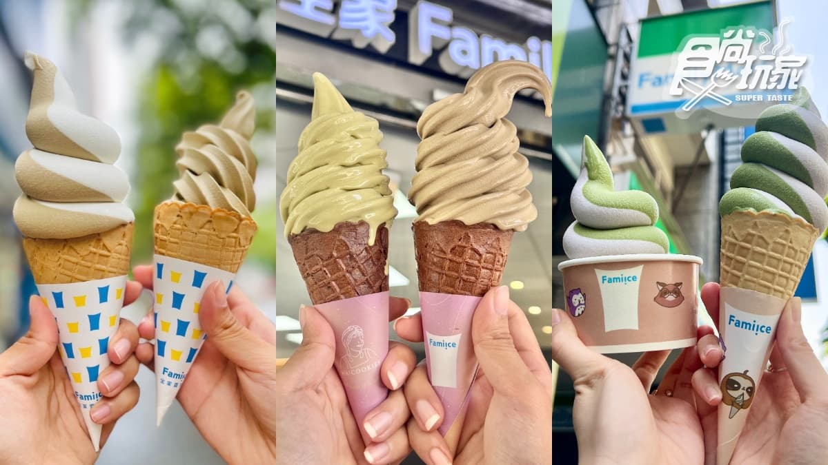 全家12月霜淇淋曝光!芋頭、焙茶4款經典口味全回歸,南北限定分區開吃