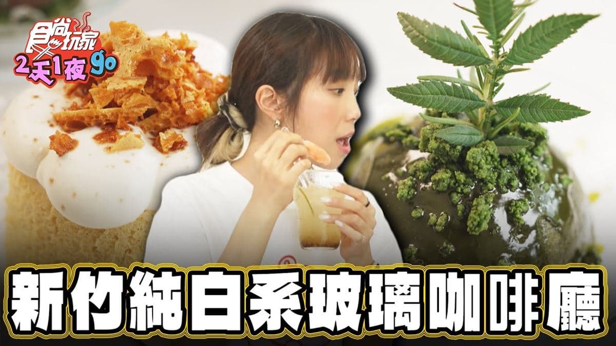 好評破千則!新竹超美「隱藏版咖啡廳」氛圍感爆棚,還能體驗玻璃手作