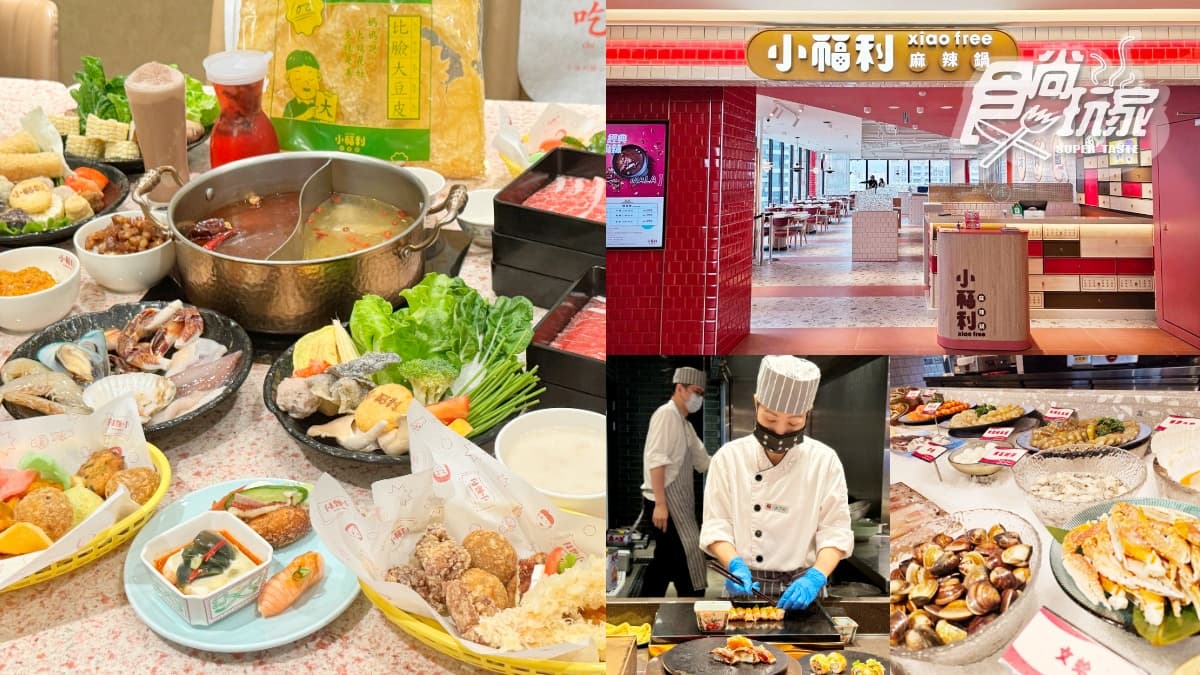「小福利麻辣鍋」升級了!爽嗑百款海鮮、炙燒和牛、台式炸物,火鍋版饗食天堂