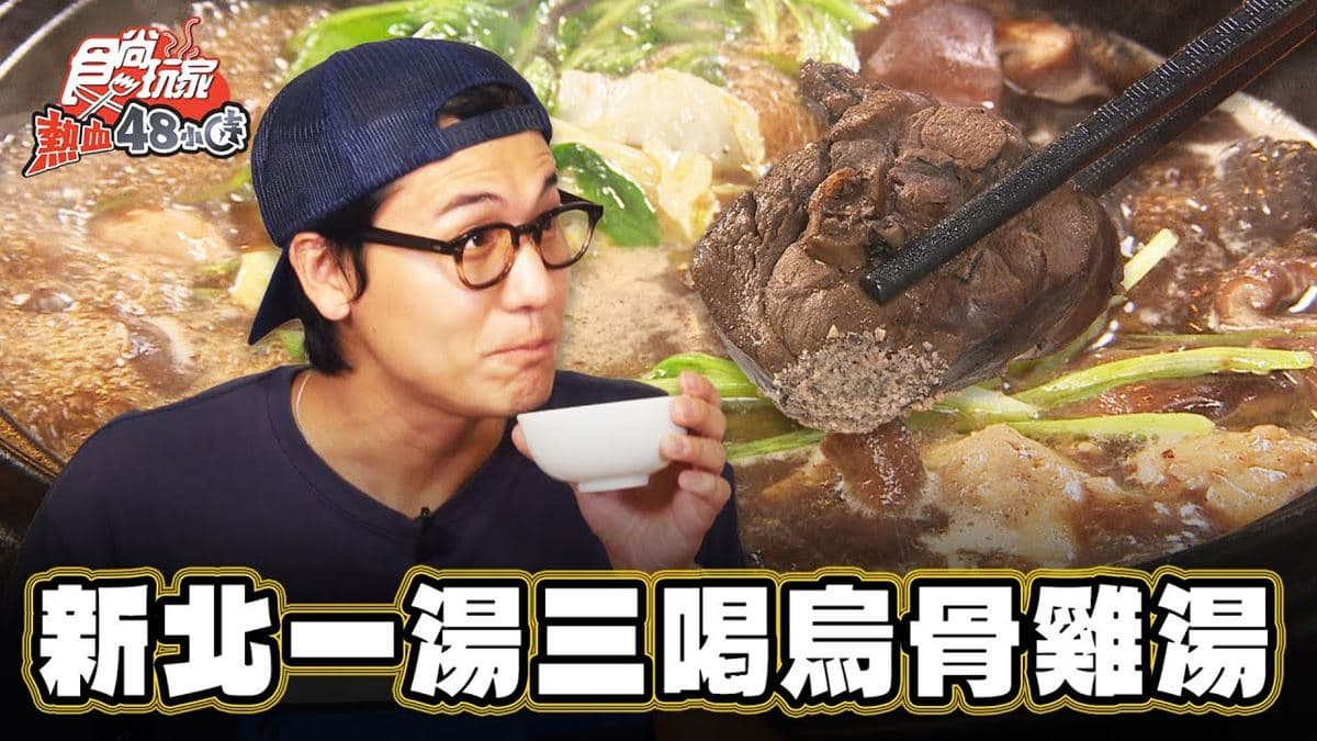 21小時慢燉!台北「暖胃烏骨雞湯」冬天進補必喝,雞肉吸飽鮮甜湯汁太欠吃