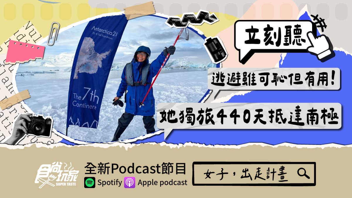 逃避雖可恥但有用!食尚玩家Podcast《女子,出走計畫》,她獨旅440天抵達世界盡頭南極(中獎公布)