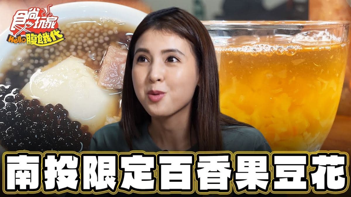 網評4.9星!在地人下午茶激推「鹽滷豆花+百香果汁」,口感扎實一吃愛上