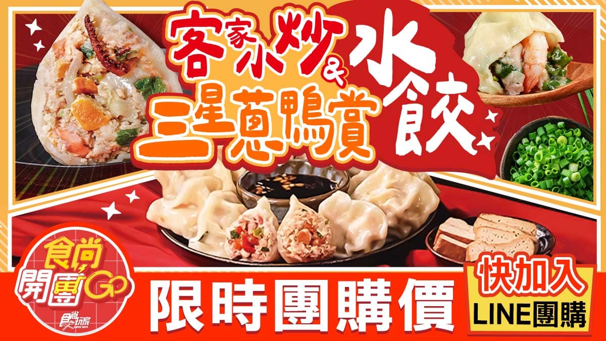 食尚玩家開團啦!「客家小炒、三星蔥鴨賞」入餡,超狂水餃團購開賣 食尚玩家開團啦!「客家小炒、三星蔥鴨賞」入餡,超狂水餃團購開賣